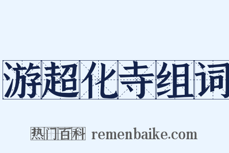 游超化寺组词是什么意思的图片